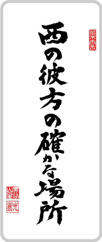 西の彼方の確かな場所