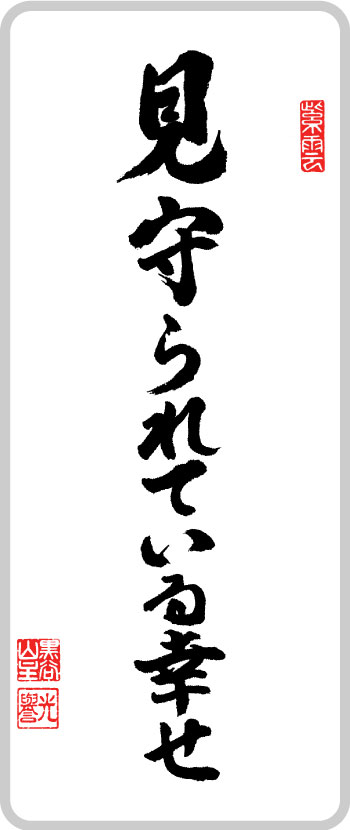 見守られている幸せ